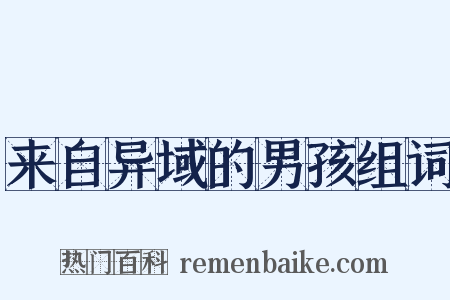 来自异域的男孩组词是什么意思的图片